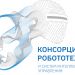 УЧАСТНИК ФОРУМА — КОНСОРЦИУМ РОБОТОТЕХНИКИ И СИСТЕМ ИНТЕЛЛЕКТУАЛЬНОГО УПРАВЛЕНИЯ