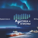 При поддержке Минвостокразвития России на площадке II Форума «Арктика – Регионы» в Архангельске состоится серия деловых мероприятий, посвященных развитию опорных городов Арктической зоны РФ