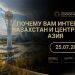 КАЗАХСТАН И ЦЕНТРАЛЬНАЯ АЗИЯ. ПОЧЕМУ ОНИ ИНТЕРЕСНЫ?