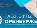 В СЕНТЯБРЕ СОСТОИТСЯ ГЛАВНОЕ БИЗНЕС-СОБЫТИЕ  В ОРЕНБУРГСКОЙ ОБЛАСТИ