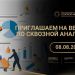 «Золотой Фотон» приглашает на вебинар по сквозной аналитике