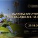 О нюансах выхода и работы на рынке Казахстана.  Клуб «Золотой Фотон» приглашает на вебинар