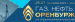 НА ФОРУМЕ-ВЫСТАВКЕ «ГАЗ. НЕФТЬ. ОРЕНБУРЖЬЕ» ОБСУДЯТ РАЗВИТИЕ ГАЗОМОТОРНОЙ ИНФРАСТРУКТУРЫ