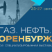 НА ВЫСТАВКЕ-ФОРУМЕ «ГАЗ. НЕФТЬ. ОРЕНБУРЖЬЕ» ПРЕДСТАВЯТ ЦИФРОВЫЕ РЕШЕНИЯ И ПЛАТФОРМЫ ДЛЯ ТЭК