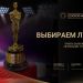 НОМИНИРУЙТЕ ЛУЧШИХ ПРОФЕССИОНАЛОВ ОТРАСЛИ!