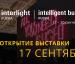 С радостью сообщаем, что сегодня, 17 сентября, открылась 29-я международная выставка Interlight | Intelligent Building Russia 2024, в ЦВК «Экспоцентр.