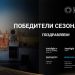 ПОЗДРАВЛЯЕМ ПОБЕДИТЕЛЕЙ СЕЗОНА-2024