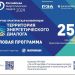 Опубликована деловая программа конференции ТЭД-2024