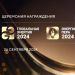 Церемония вручения премии «Глобальная энергия» состоялась на РЭН-2024