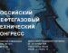 Меньше месяца остается до начала проведения Конгресса РНТК 2024