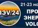 Межрегиональный промышленно-энергетический  форум и выставка предприятий   «ПРОМ-ЭНЕРГО-VOLGA’2024»