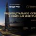 Архитектор с большим практическим опытом рассказал о световых решениях для современных офисов