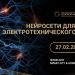 Нейросети в помощь маркетологам электротехнического рынка