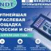 1-3 апреля состоится XII Международный промышленный форум «Территория NDT. Неразрушающий контроль. Испытания. Диагностика»