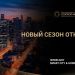 «ЗОЛОТОЙ ФОТОН»: НОВЫЙ СЕЗОН – НОВЫЕ ВОЗМОЖНОСТИ