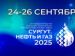 Сургут. Нефть и Газ – 2025