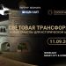 Световая трансформация: новые смыслы для исторической архитектуры
