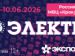 Электро-2026