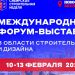 Сибирская строительная неделя.  Развитие строительного рынка Сибири: деловая платформа 2026 года