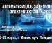 Технологии будущего для эффективного производства: выставки «АВТОМАТИЗАЦИЯ. ЭЛЕКТРОНИКА» и «ЭЛЕКТРОТЕХ. СВЕТ»