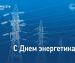 Энергетики филиала «Россети Волга» – «Ульяновские распределительные сети» отмечают свой профессиональный праздник
