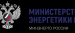 Минэнерго России поддержало выставку «Электро-2026»