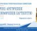 Международная горнопромышленная конференция «Баренц-Арктическое экономическое партнерство: взгляд в будущее»
