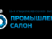 Промышленный салон 2026