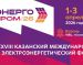 В Казани пройдет международный электроэнергетический форум «ЭНЕРГОПРОМ»
