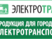 Выставка «ЭлектроТранс 2026» пройдет в июне 2026 года на ВДНХ