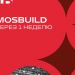 Стратегии, инновации и аналитика: главное о деловой программе MosBuild 2026