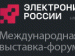 5-я международная выставка-форум Электроника России 2026