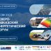 МВЦ «МинводыЭКСПО» пройдёт шестой Северо-Кавказский Энергетический Форум (СКЭФ-2026)