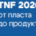 Технологическая неделя TNF 2026: в Тюмени обсудят развитие нефтегазовой отрасли «от пласта до продукта»