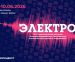 Электро-2026