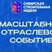 Сибирская строительная неделя — 2027: новые направления, ключевые форумы и деловые возможности