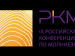 IX Российская конференция по молниезащите