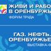 ОСЕНЬЮ В ОРЕНБУРГЕ ПРОЙДЁТ XIX СПЕЦИАЛИЗИРОВАННАЯ  ВЫСТАВКА-ФОРУМ «ГАЗ. НЕФТЬ. ОРЕНБУРЖЬЕ»  И ФОРУМ ТРУДА «ЖИВИ И РАБОТАЙ В ОРЕНБУРЖЬЕ»