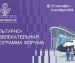 Культурно развлекательная программа форума «Микроэлектроника 2026»: 50+ событий, чтобы запомнить Микроэлектронику надолго