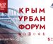 Крым Урбан Форум: новая локация и даты!