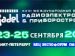XXVI МЕЖДУНАРОДНАЯ ВЫСТАВКА РАДИОЭЛЕКТРОНИКА И ПРИБОРОСТРОЕНИЕ