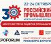 30-Й МЕЖДУНАРОДНЫЙ ФОРУМ-ВЫСТАВКА  «РОССИЙСКИЙ ПРОМЫШЛЕННИК»