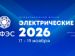 29-й Международный форум «Электрические сети» пройдет в Москве с 17 по 19 ноября 2026 года
