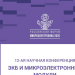 12-ая научная конференция «ЭКБ и электронные модули»