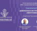 Предконференция №1 12-ой Научной конференции «ЭКБ и электронные модули»
