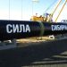 «Газпром» полностью готов к поставкам газа в КНР по «Силе Сибири»