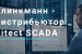 КЛИНКМАНН – ДИСТРИБЬЮТОР CITECT SCADA